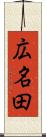 広名田 Scroll