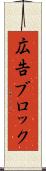 広告ブロック Scroll