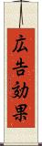 広告効果 Scroll