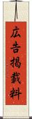 広告掲載料 Scroll