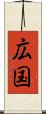 広国 Scroll