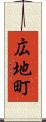 広地町 Scroll
