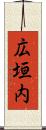 広垣内 Scroll