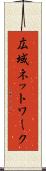 広域ネットワーク Scroll
