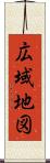広域地図 Scroll