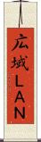 広域ＬＡＮ Scroll