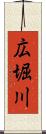 広堀川 Scroll