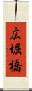 広堀橋 Scroll