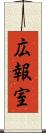 広報室 Scroll