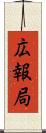 広報局 Scroll