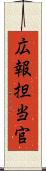 広報担当官 Scroll