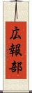 広報部 Scroll