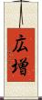 広増 Scroll