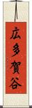広多賀谷 Scroll