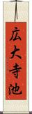 広大寺池 Scroll