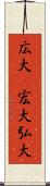 広大(P) Scroll