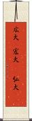 広大(P) Scroll