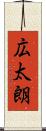 広太朗 Scroll