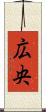 広央 Scroll
