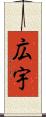 広宇 Scroll