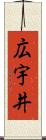 広宇井 Scroll