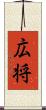 広将 Scroll