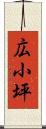 広小坪 Scroll