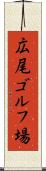 広尾ゴルフ場 Scroll