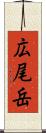 広尾岳 Scroll
