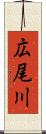広尾川 Scroll
