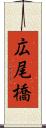 広尾橋 Scroll