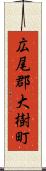 広尾郡大樹町 Scroll