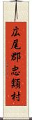 広尾郡忠類村 Scroll