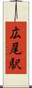 広尾駅 Scroll