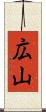 広山 Scroll
