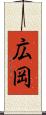 広岡 Scroll