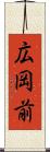広岡前 Scroll