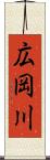 広岡川 Scroll