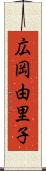 広岡由里子 Scroll