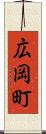 広岡町 Scroll