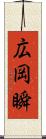 広岡瞬 Scroll