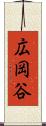 広岡谷 Scroll
