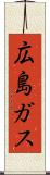 広島ガス Scroll