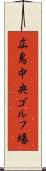 広島中央ゴルフ場 Scroll