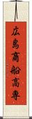 広島商船高専 Scroll