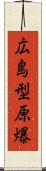 広島型原爆 Scroll