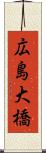 広島大橋 Scroll