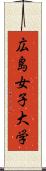 広島女子大学 Scroll
