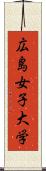 広島女子大学 Scroll