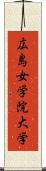 広島女学院大学 Scroll